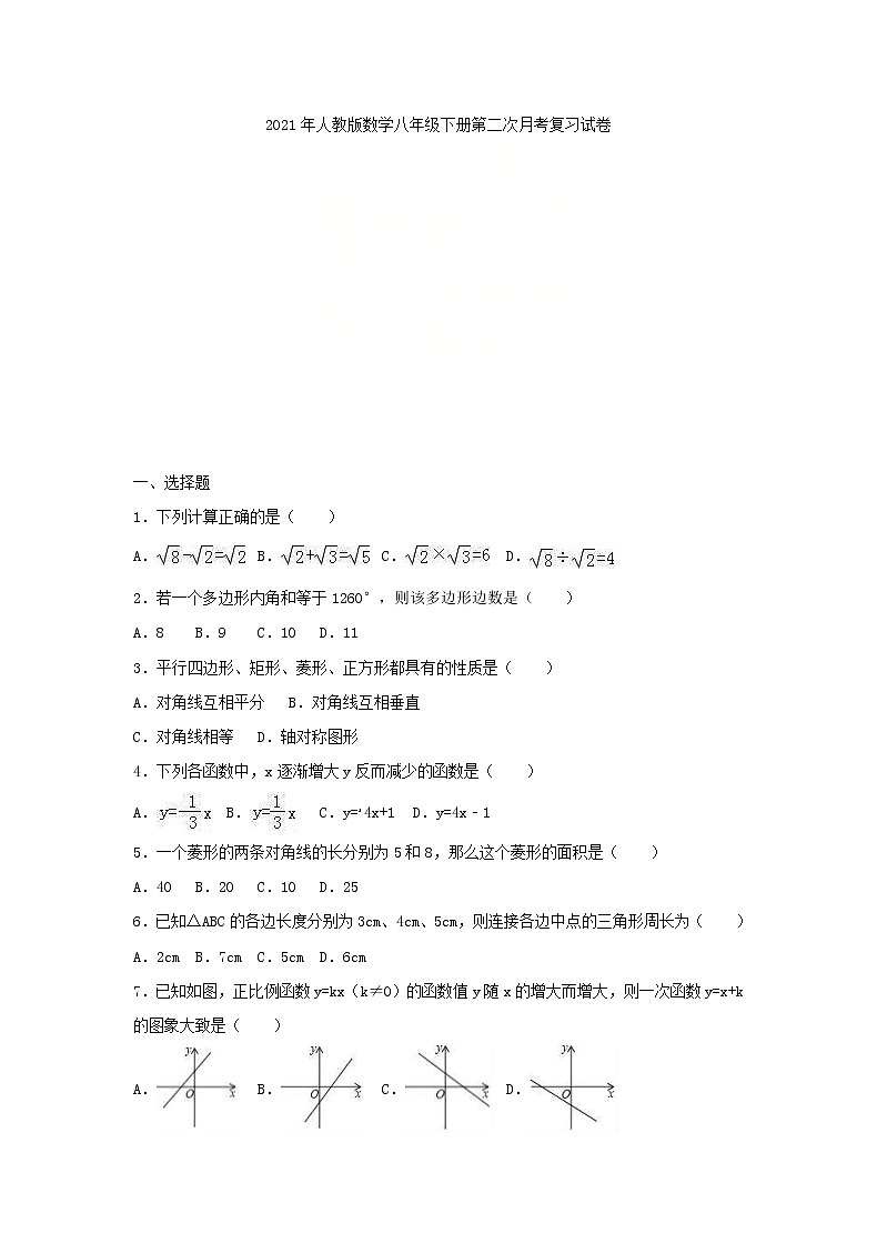 2021年人教版数学八年级下册第二次月考复习试卷二（含答案）01