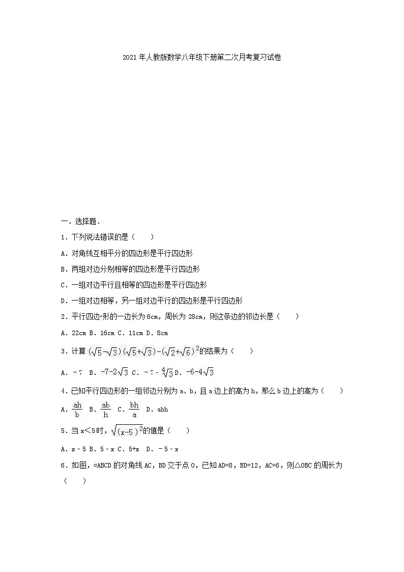 2021年人教版数学八年级下册第二次月考复习试卷四（含答案）01