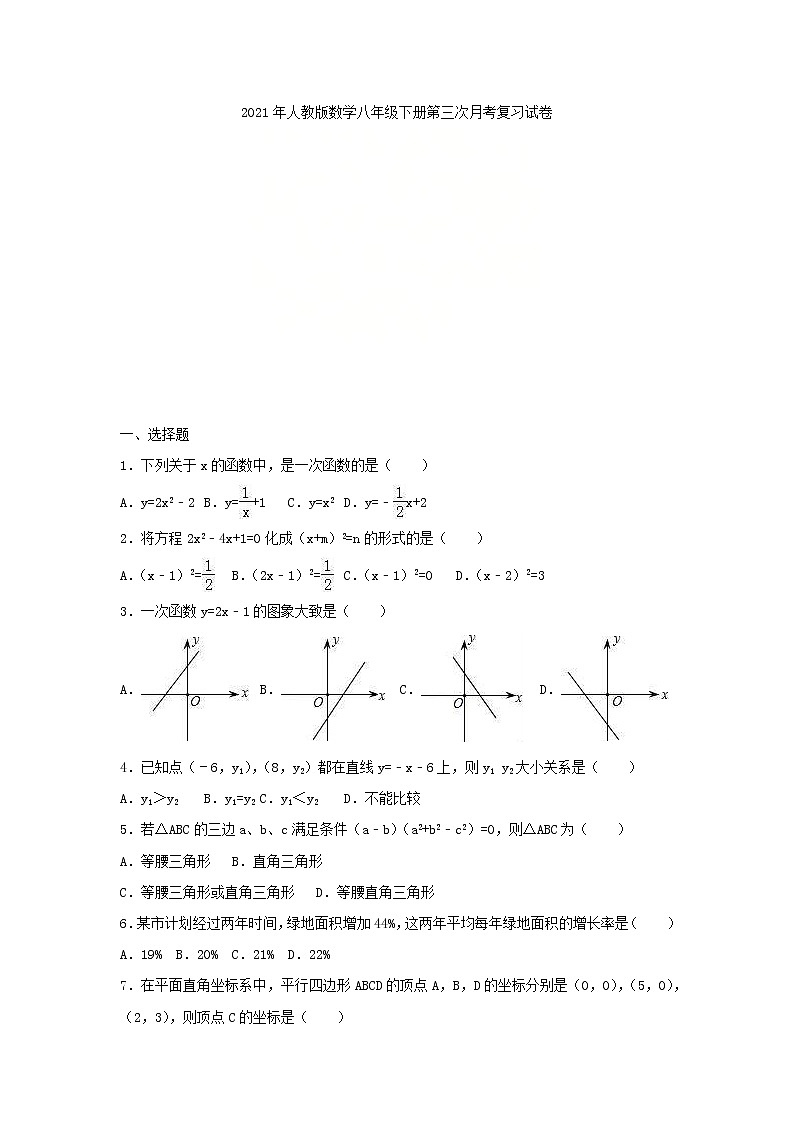 2021年人教版数学八年级下册第三次月考复习试卷三（含答案）01