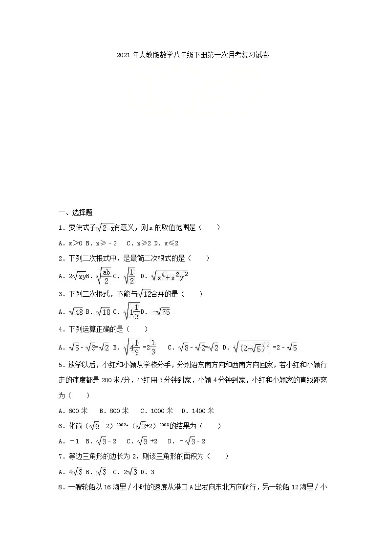 2021年人教版数学八年级下册第一次月考复习试卷二（含答案）第1页