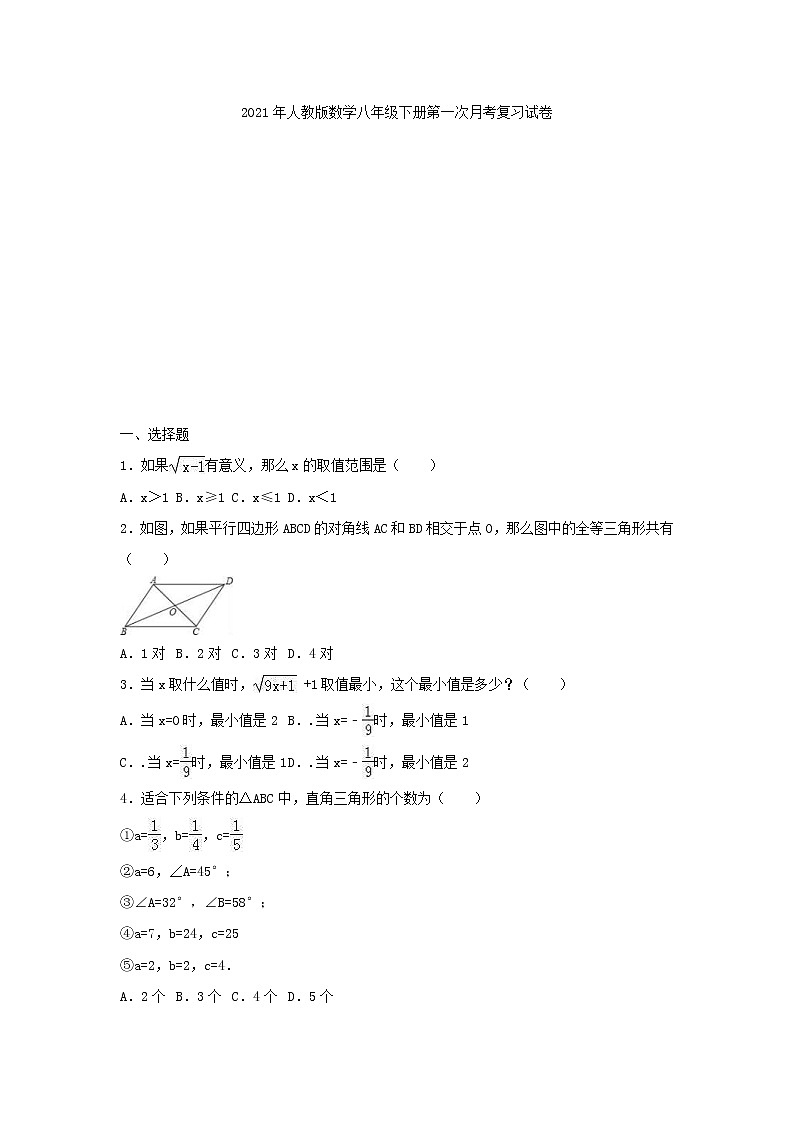 2021年人教版数学八年级下册第一次月考复习试卷六（含答案）第1页