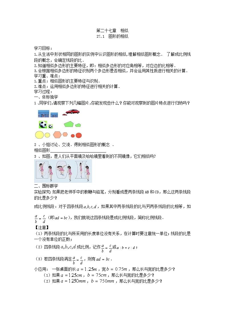 2021年人教版数学九年级下册学案27.1《图形的相似》(含答案)01