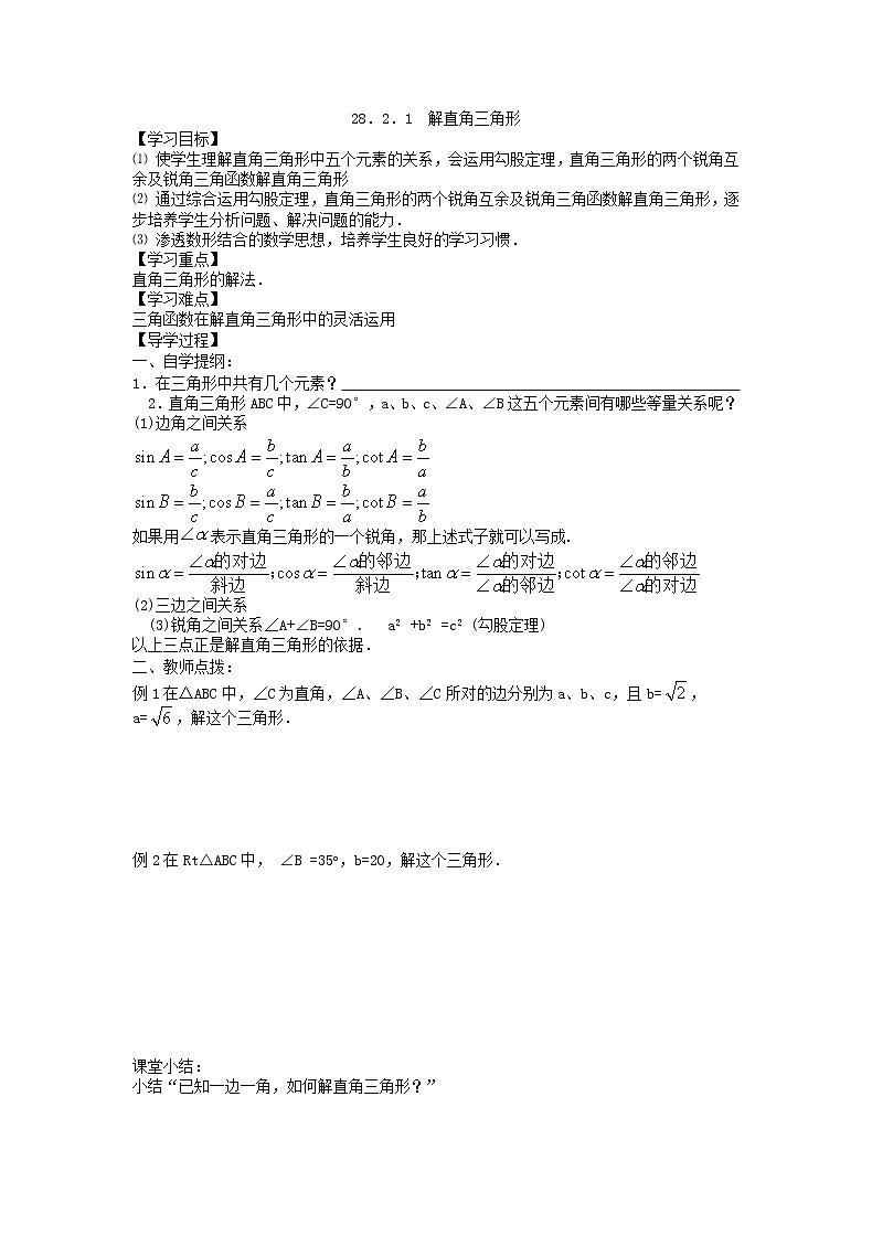 2021年人教版数学九年级下册学案28.2《解直角三角形及其应用》(含答案)01
