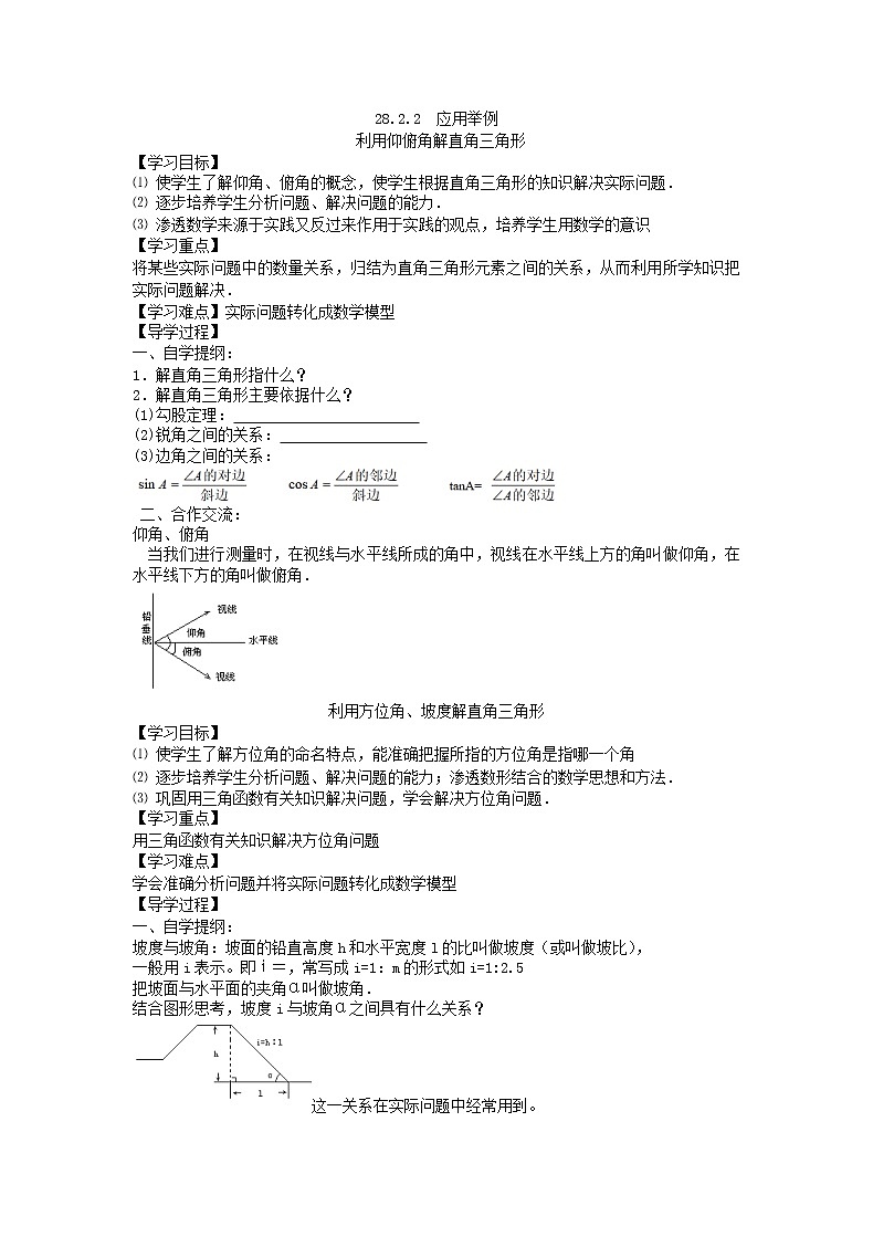 2021年人教版数学九年级下册学案28.2《解直角三角形及其应用》(含答案)02