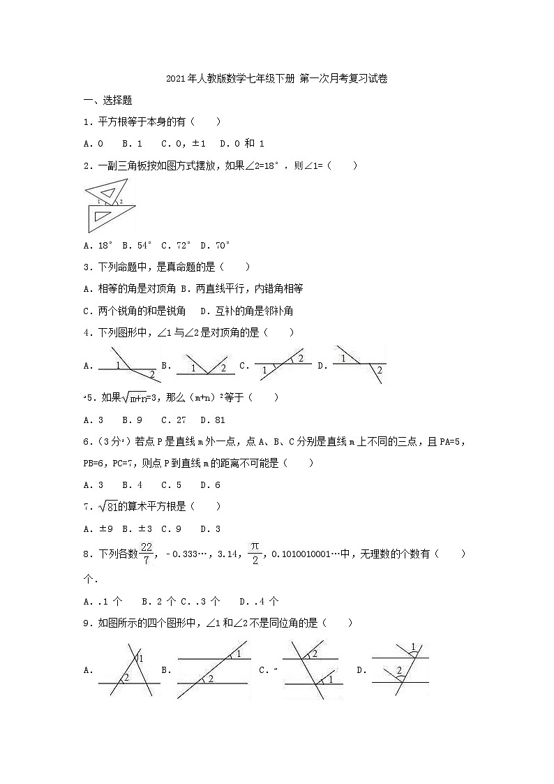 2021年人教版数学七年级下册 第一次月考复习试卷九（含答案）01