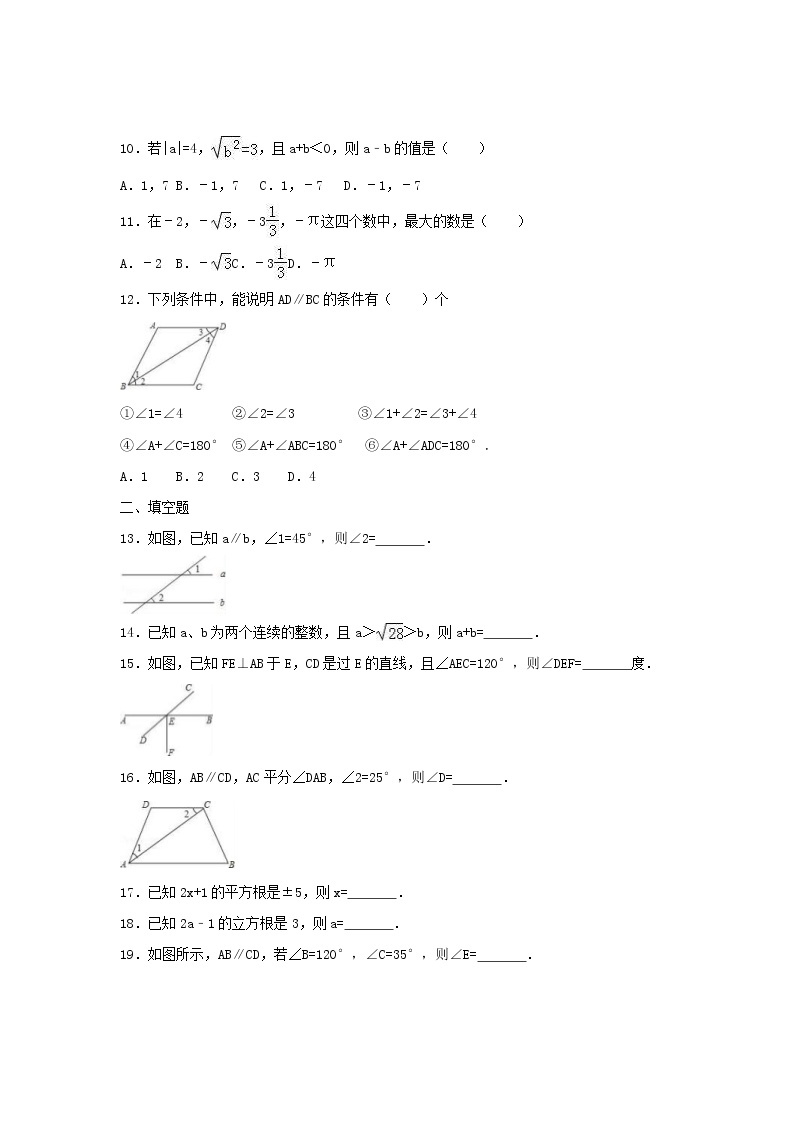 2021年人教版数学七年级下册 第一次月考复习试卷九（含答案）02