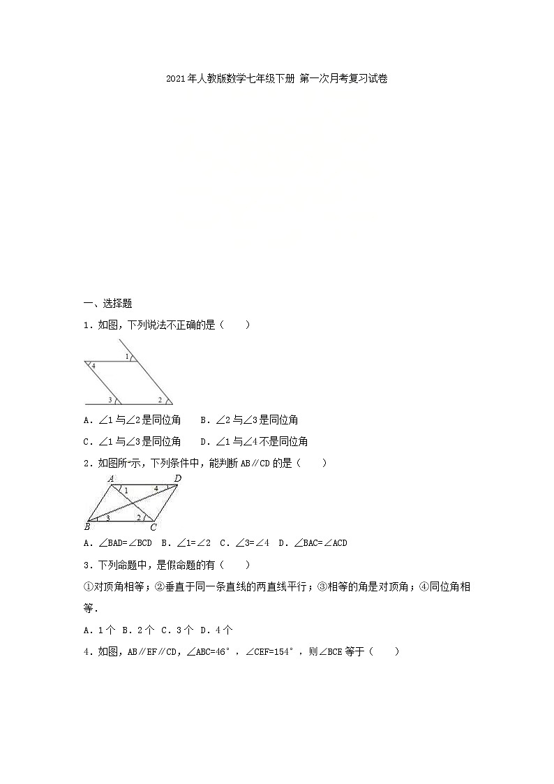 2021年人教版数学七年级下册 第一次月考复习试卷八（含答案）01