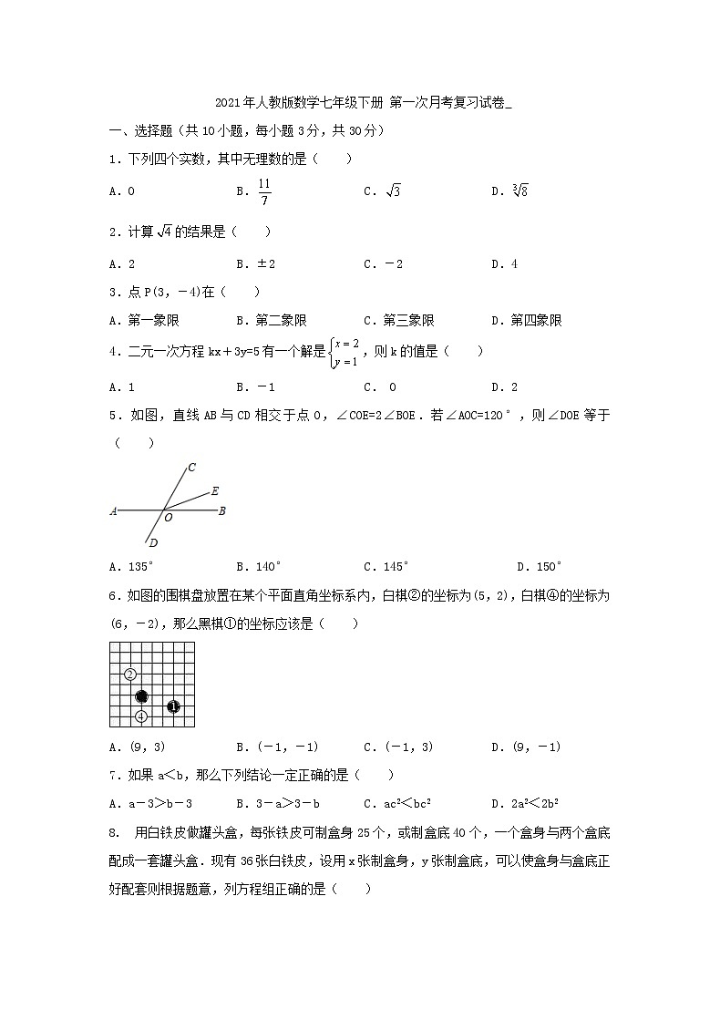 2021年人教版数学七年级下册 第一次月考复习试卷二（含答案）01