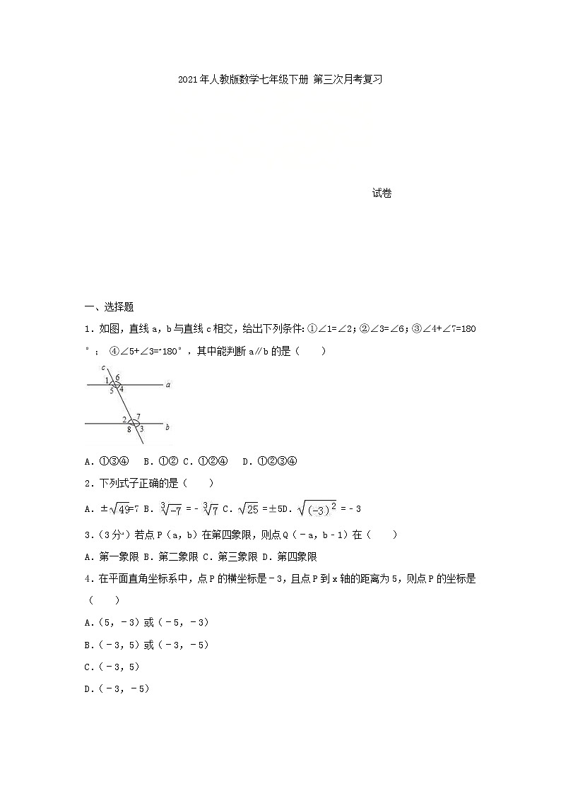 2021年人教版数学七年级下册 第三次月考复习试卷一（含答案）01