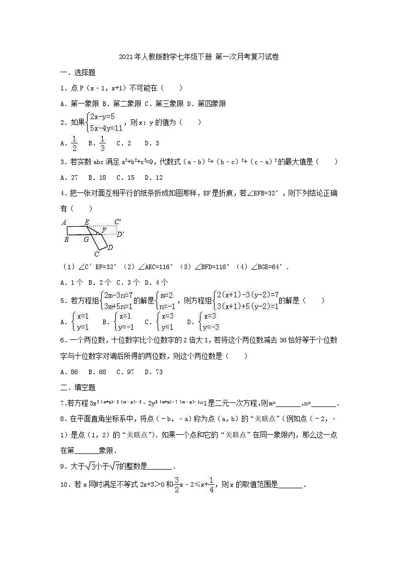 2021年人教版数学七年级下册 第一次月考复习试卷五（含答案）01