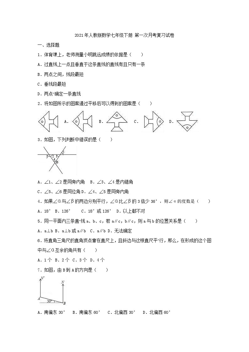 2021年人教版数学七年级下册 第一次月考复习试卷十一（含答案）01