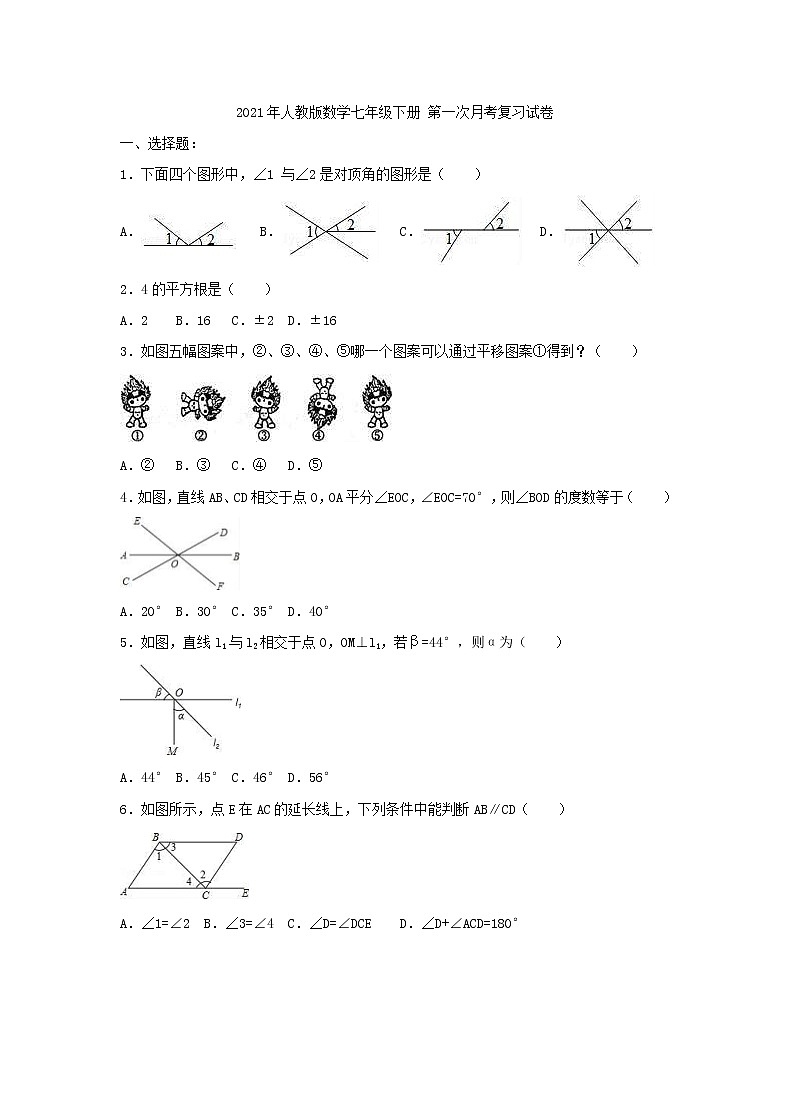 2021年人教版数学七年级下册 第一次月考复习试卷三（含答案）01