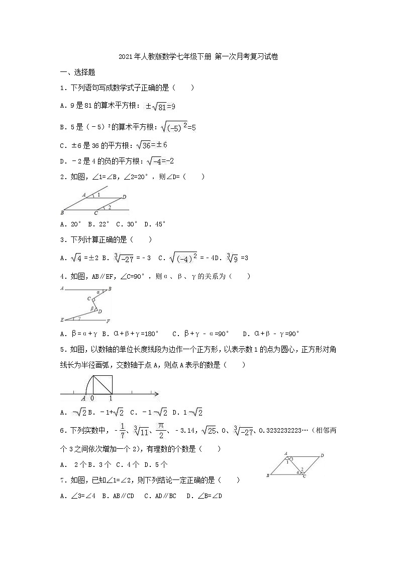 2021年人教版数学七年级下册 第一次月考复习试卷七（含答案）01
