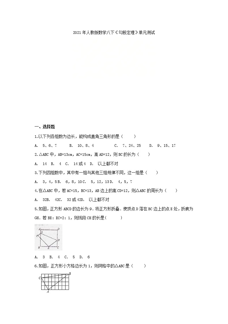 2021年人教版数学八下《勾股定理》单元测试二（含答案）01