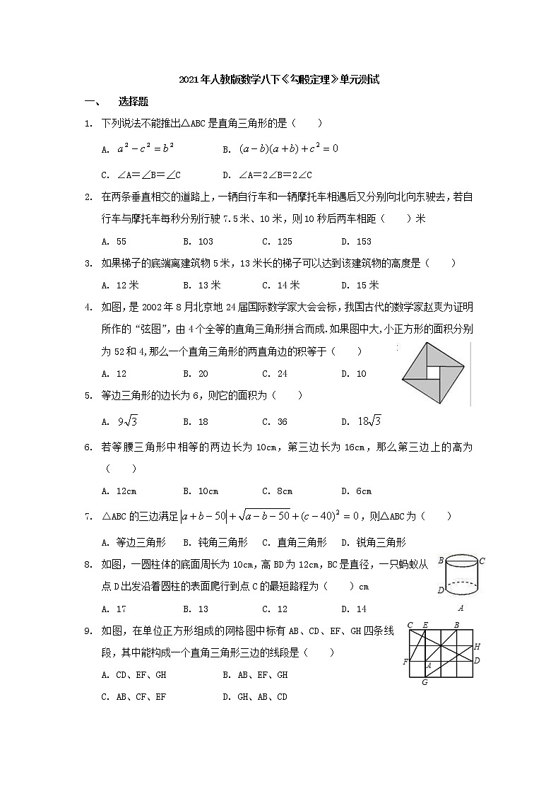 2021年人教版数学八下《勾股定理》单元测试一（含答案）01