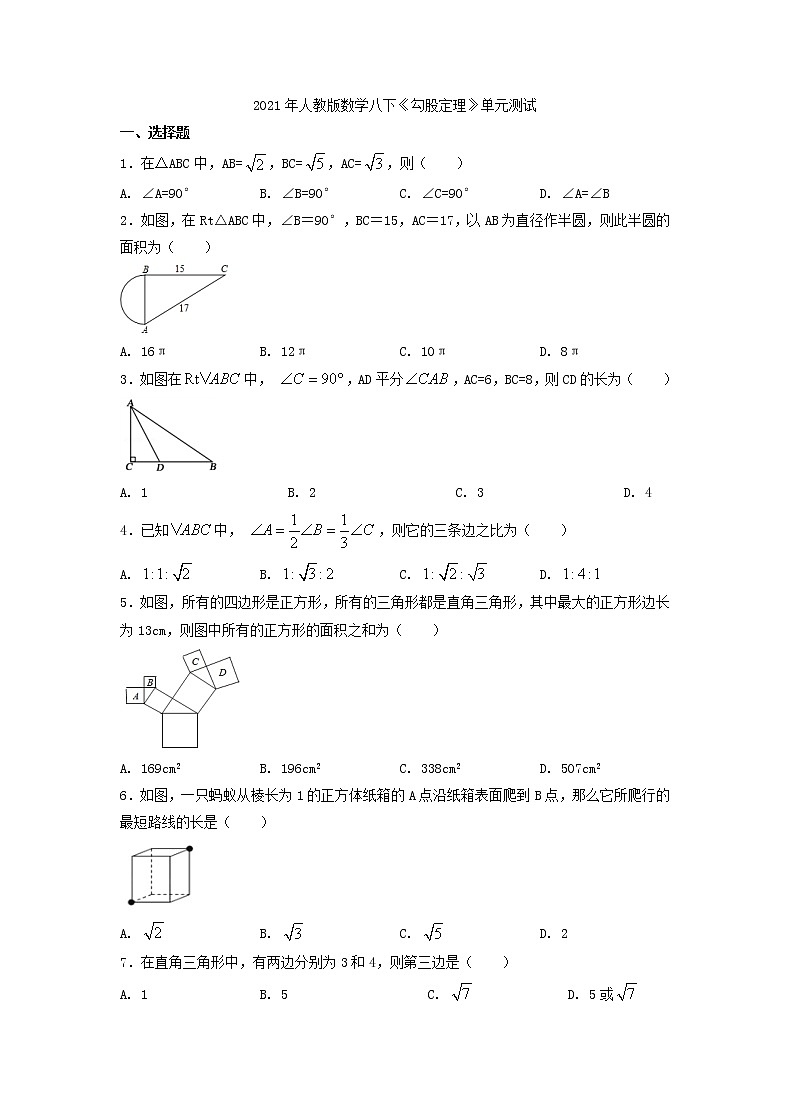 2021年人教版数学八下《勾股定理》单元测试三（含答案）01