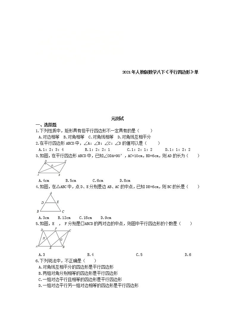 2021年人教版数学八下《平行四边形》单元测试三（含答案）01