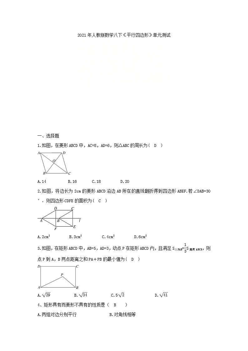 2021年人教版数学八下《平行四边形》单元测试二（含答案）01