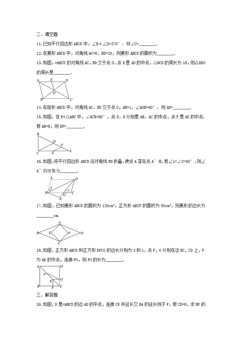 2021年人教版数学八下《平行四边形》单元测试二（含答案）03