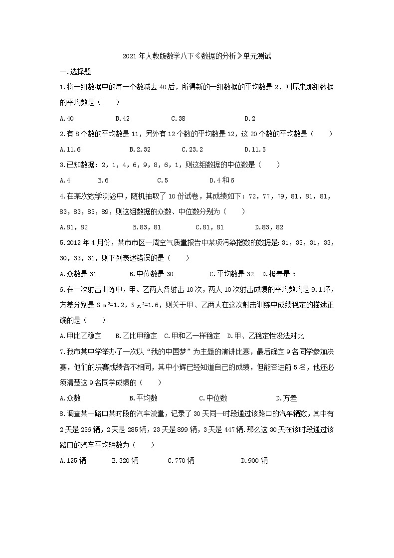 2021年人教版数学八下《数据的分析》单元测试一（含答案）01