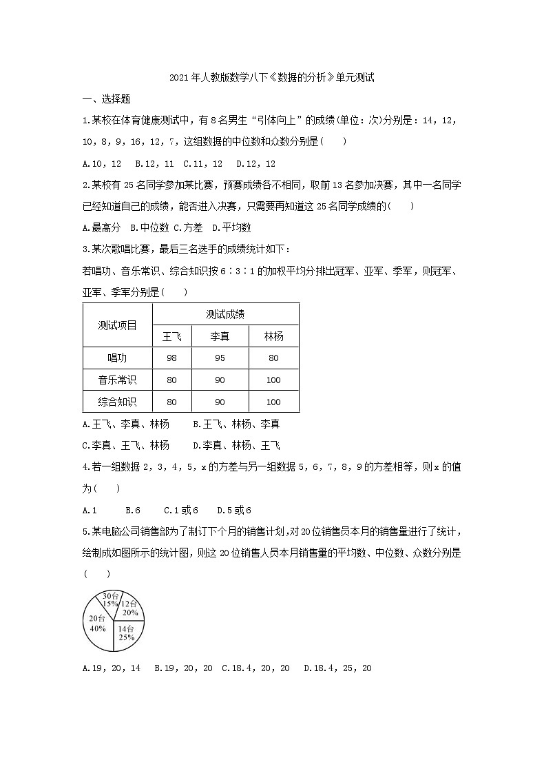 2021年人教版数学八下《数据的分析》单元测试二（含答案）01
