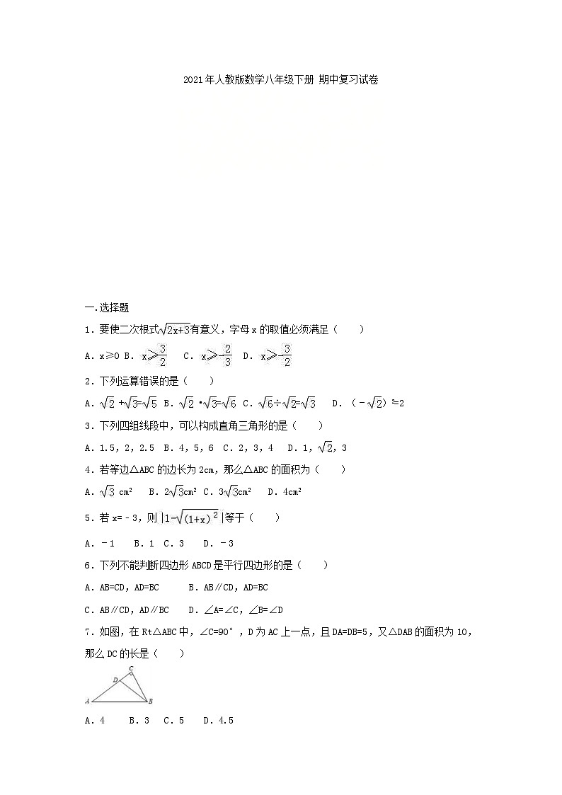 2021年人教版数学八年级下册 期中复习试卷二（含答案）01