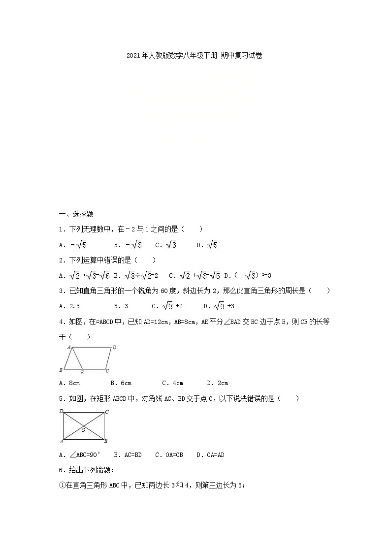 2021年人教版数学八年级下册 期中复习试卷一（含答案）01