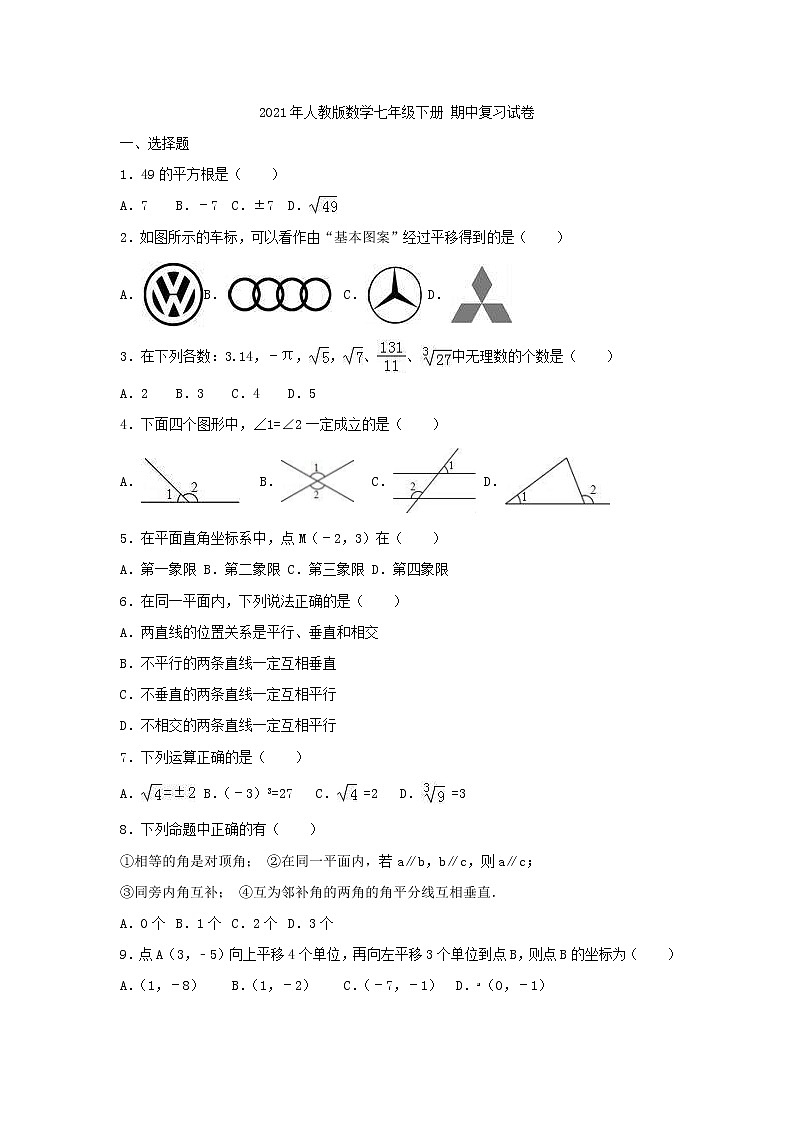 2021年人教版数学七年级下册 期中复习试卷二（含答案）01