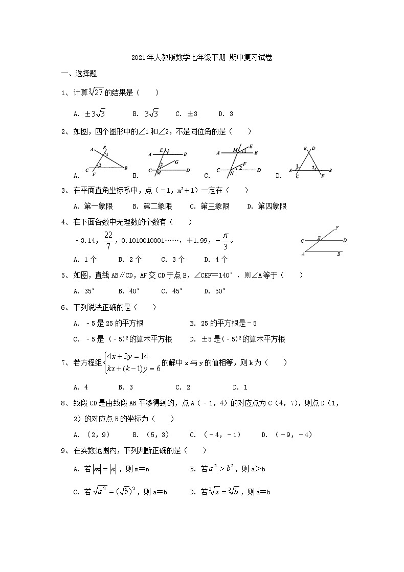 2021年人教版数学七年级下册 期中复习试卷三（含答案）01