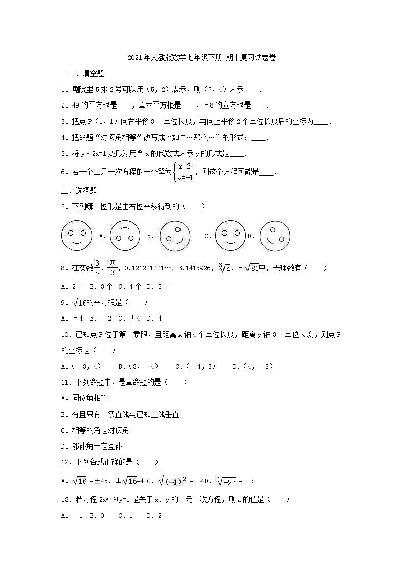 2021年人教版数学七年级下册 期中复习试卷一（含答案）01
