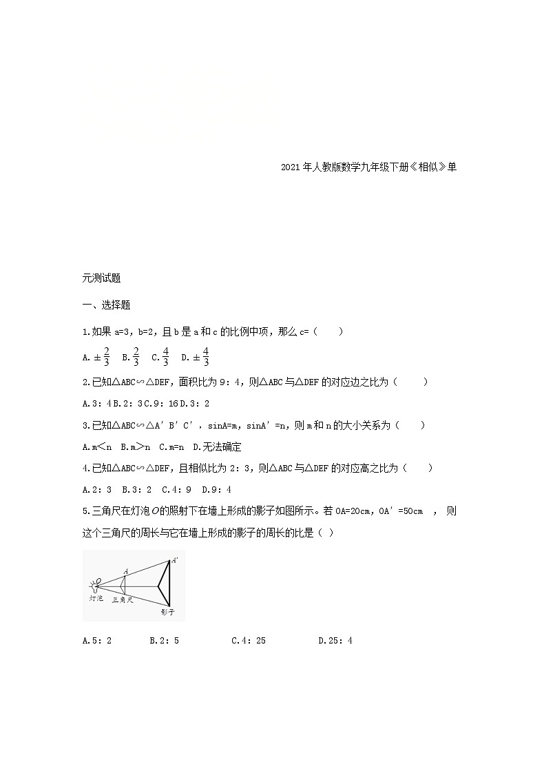 2021年人教版数学九年级下册《相似》单元测试题二（含答案）01
