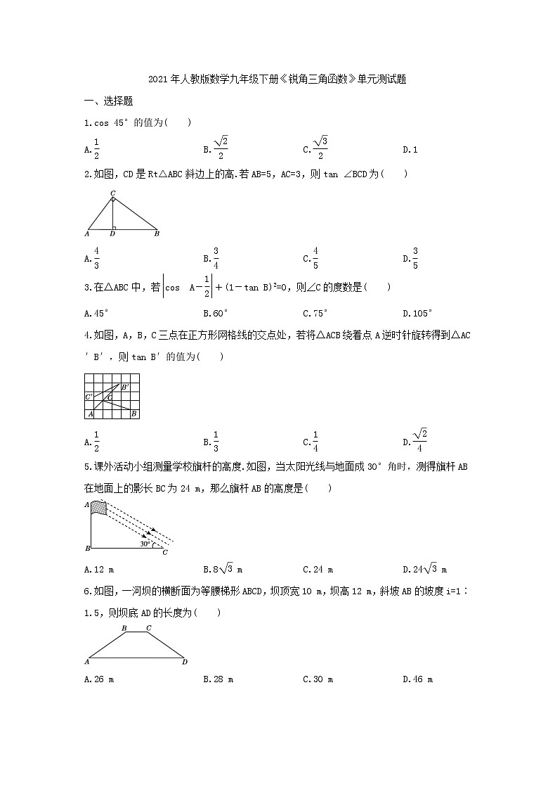 2021年人教版数学九年级下册《锐角三角函数》单元测试题二（含答案）01