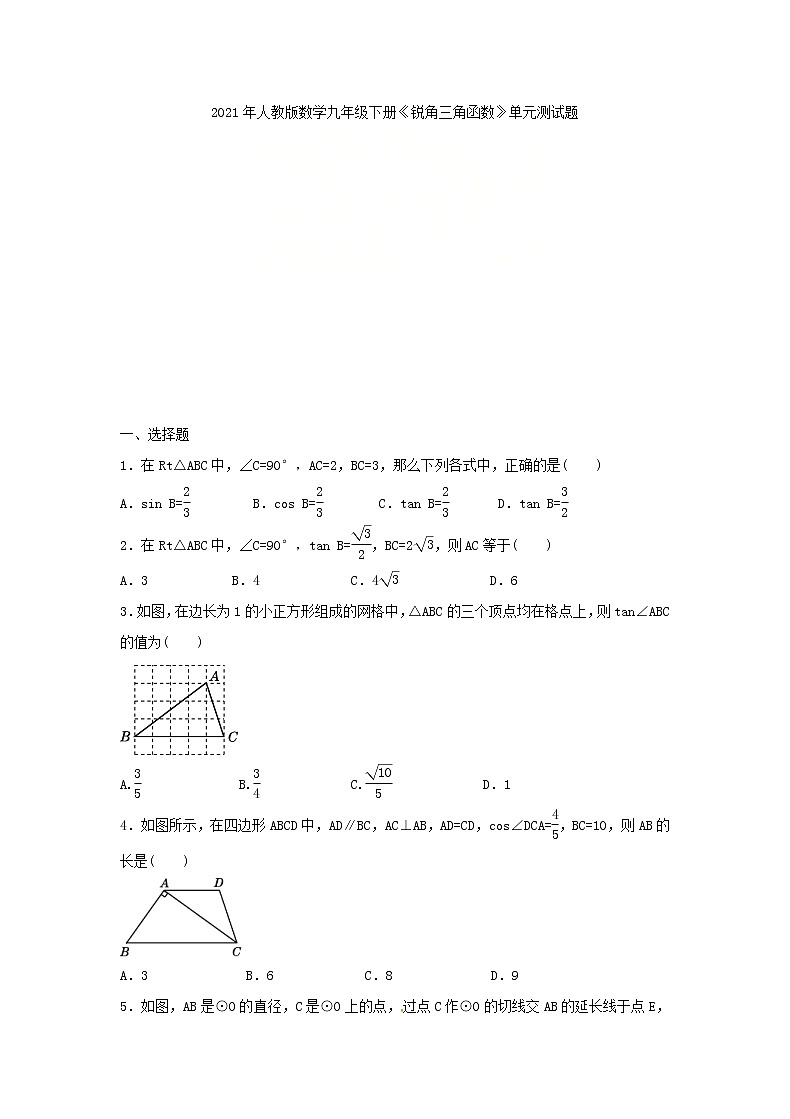 2021年人教版数学九年级下册《锐角三角函数》单元测试题三（含答案）01