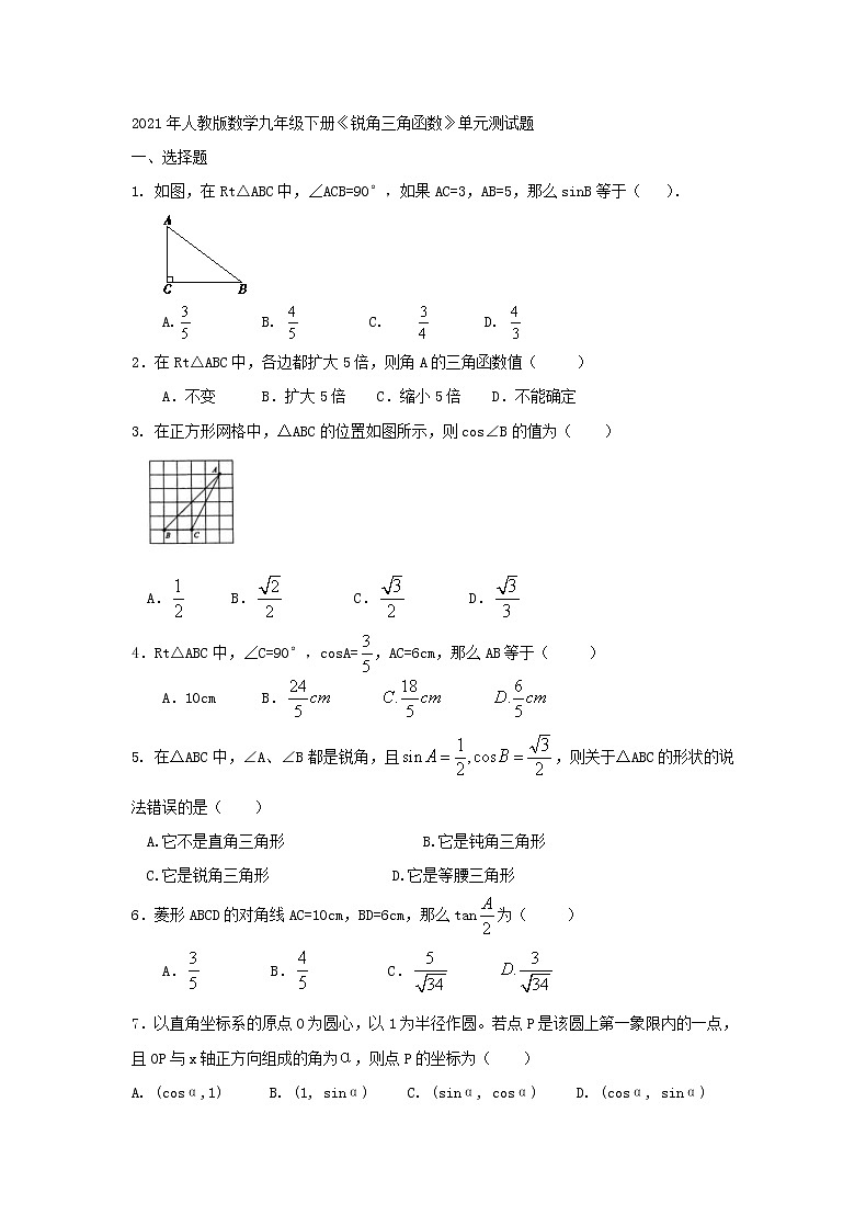 2021年人教版数学九年级下册《锐角三角函数》单元测试题一（含答案）01
