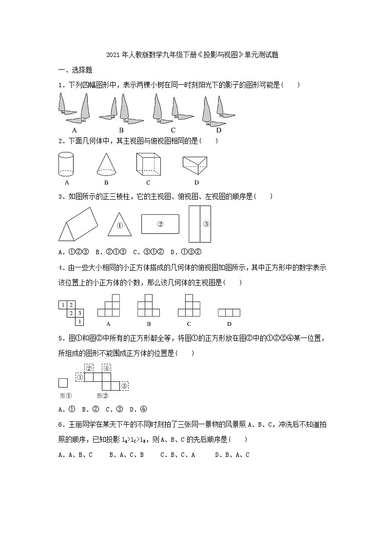 2021年人教版数学九年级下册《投影与视图》单元测试题二（含答案）01