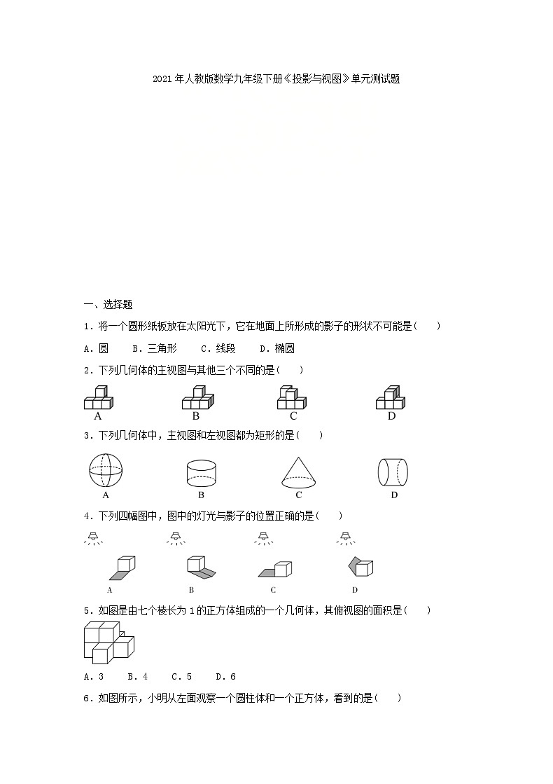 2021年人教版数学九年级下册《投影与视图》单元测试题一（含答案）01