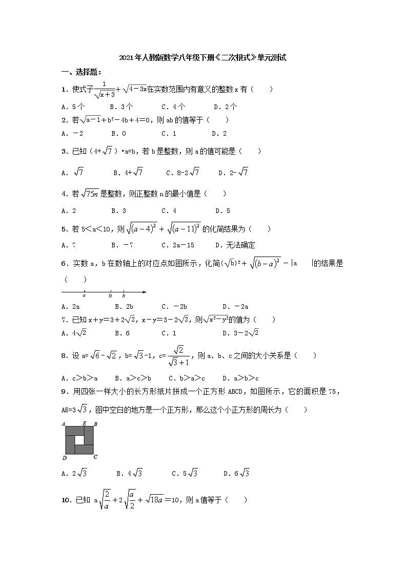 2021年人教版数学八年级下册《二次根式》单元测试一（含答案）01