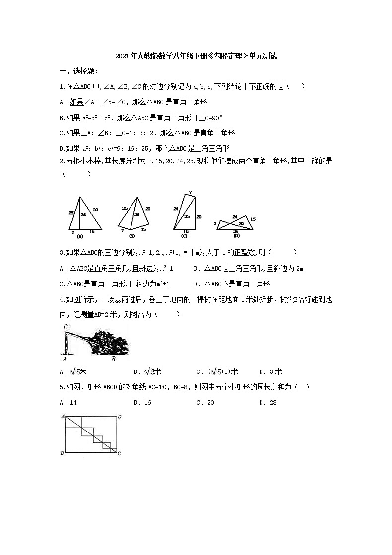 2021年人教版数学八年级下册《勾股定理》单元测试一（含答案）01