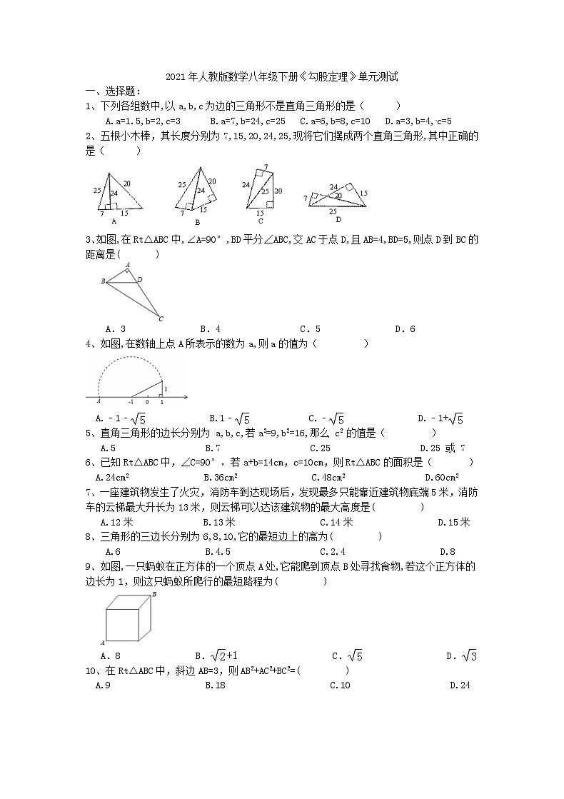 2021年人教版数学八年级下册《勾股定理》单元测试三（含答案）01
