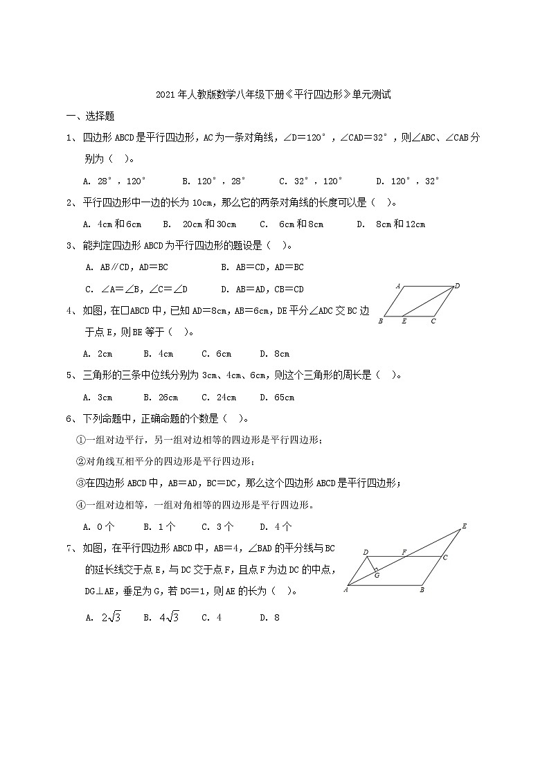 2021年人教版数学八年级下册《平行四边形》单元测试一（含答案）01