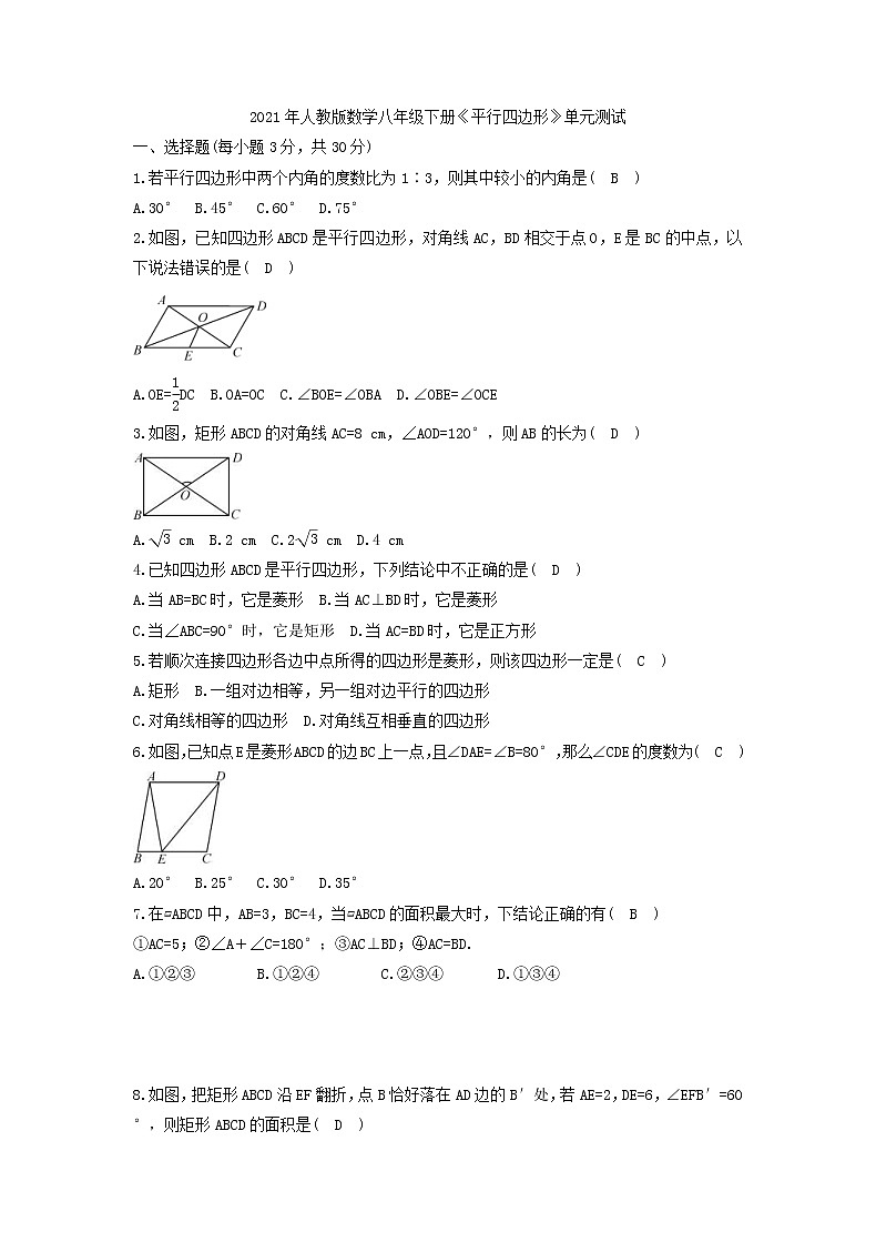 2021年人教版数学八年级下册《平行四边形》单元测试四（含答案）01