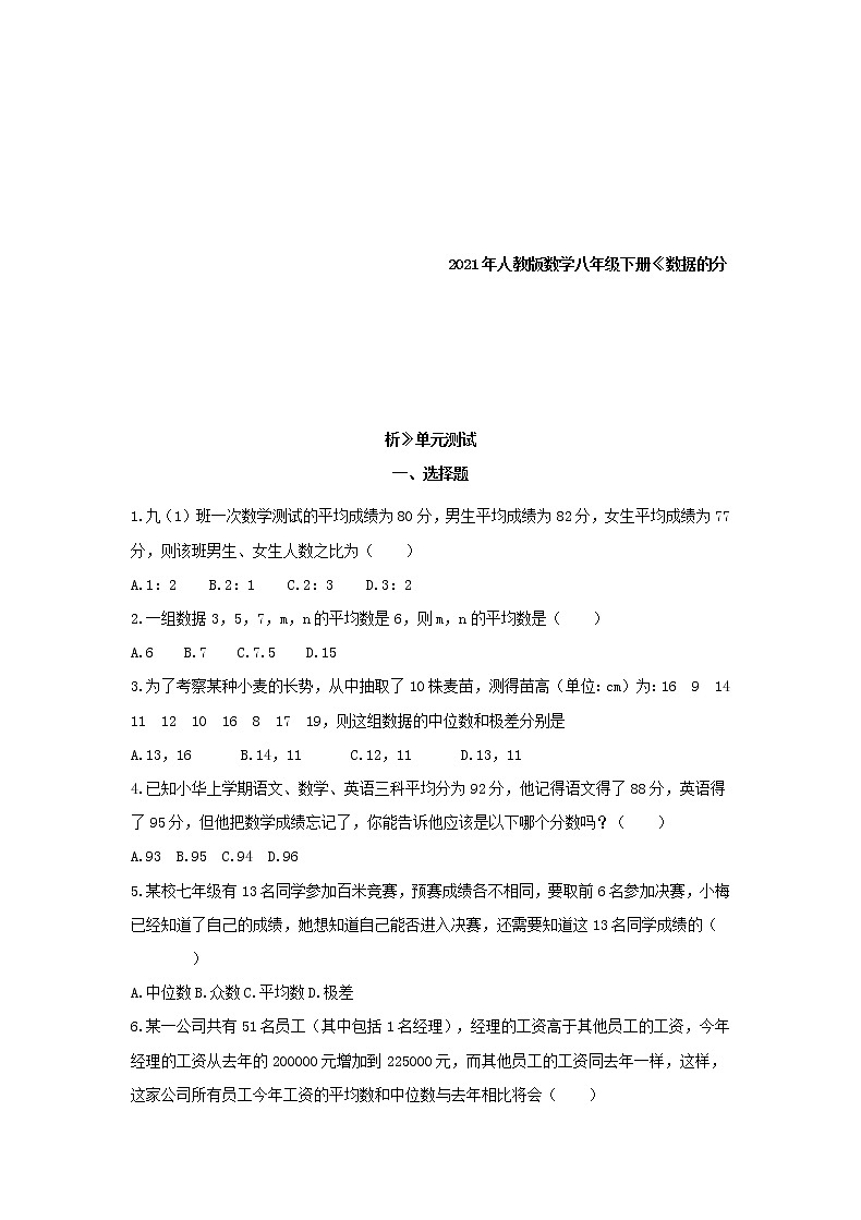 2021年人教版数学八年级下册《数据的分析》单元测试三（含答案）01
