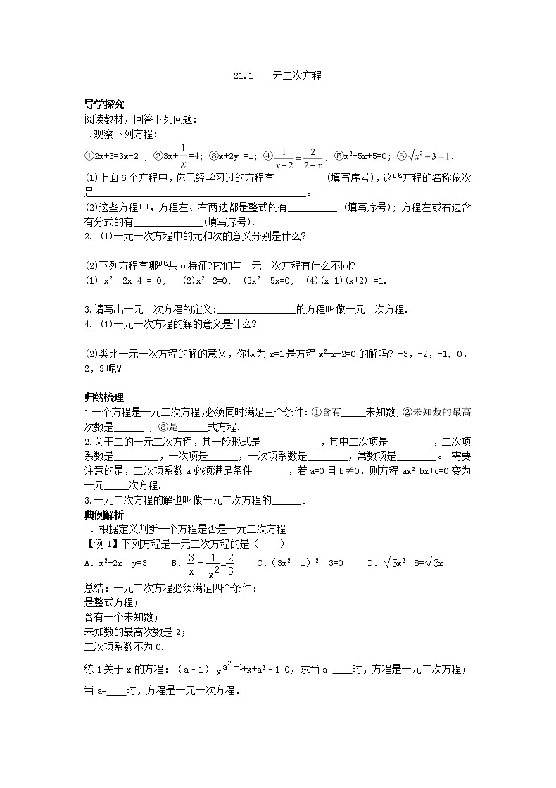 2020年人教版数学九年级上册学案21.1《一元二次方程》(含答案)01