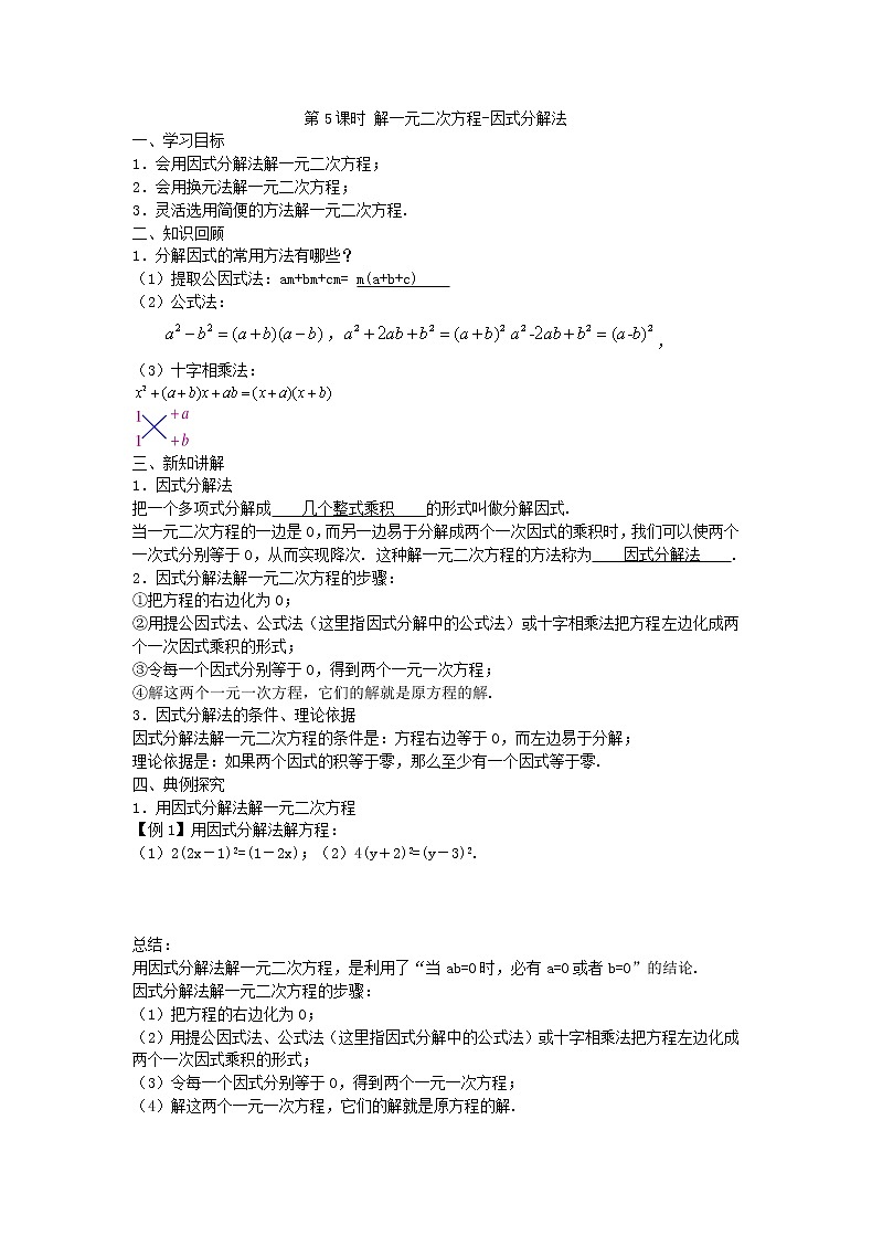 2020年人教版数学九年级上册学案21.2.3《因式分解法》(含答案)01