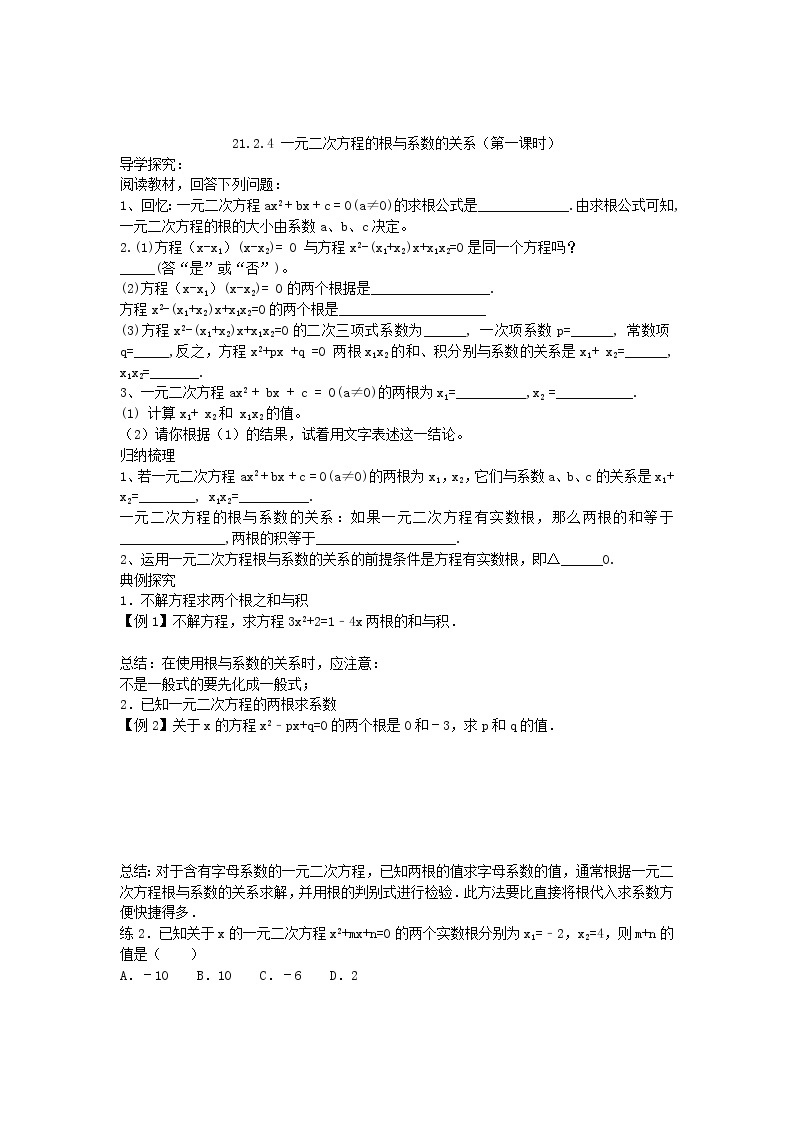 2020年人教版数学九年级上册学案21.2.4《一元二次方程的根与系数的关系》(含答案)01