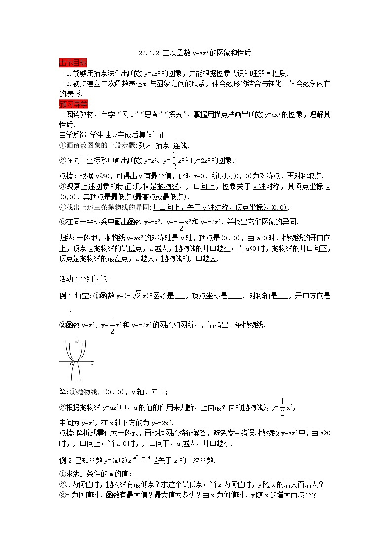 2020年人教版数学九年级上册学案22.1.2《二次函数y=ax2的图象和性质》(含答案)01