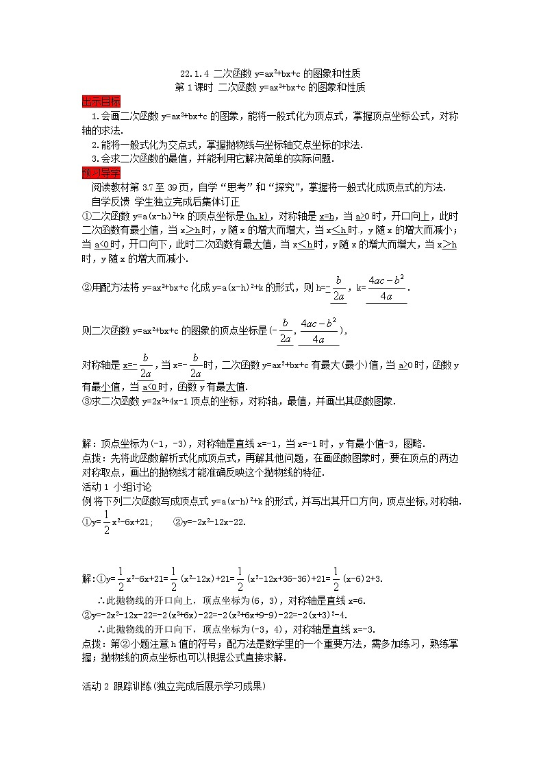 2020年人教版数学九年级上册学案22.1.4《二次函数y=ax2+bx+c的图象和性质》(含答案)01