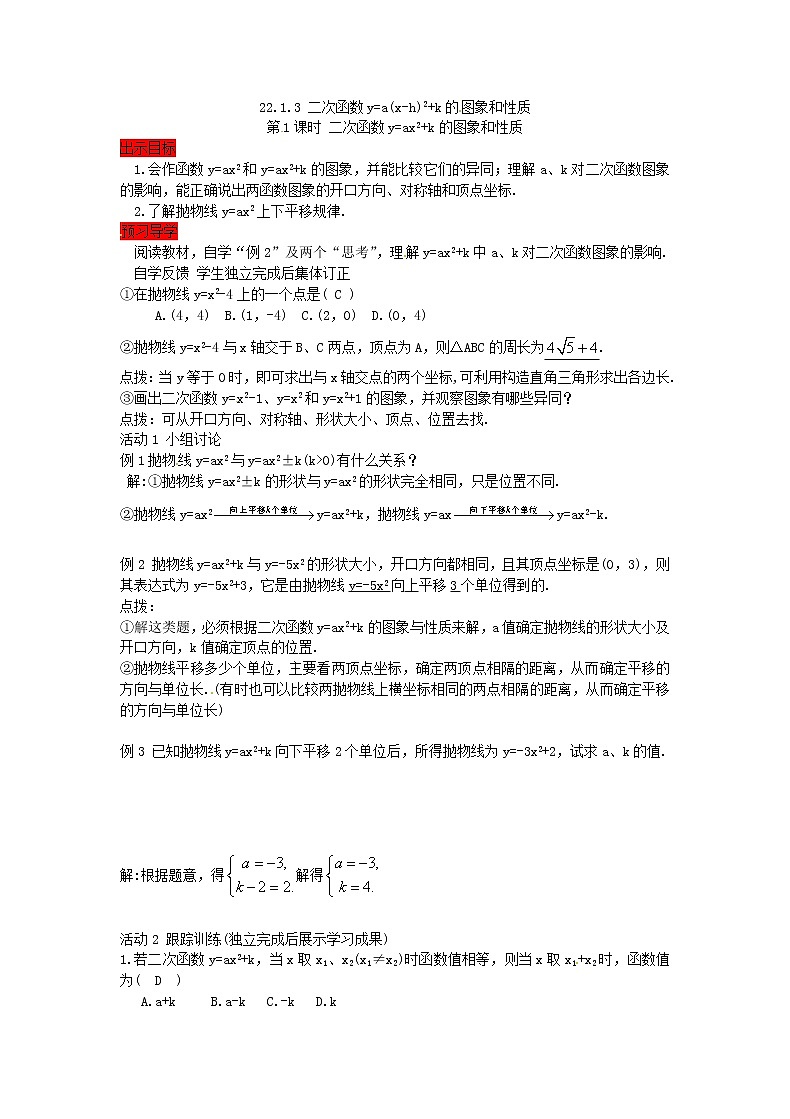 2020年人教版数学九年级上册学案22.1.3《二次函数y＝a（x－h）2＋k的图象和性质》(含答案)01