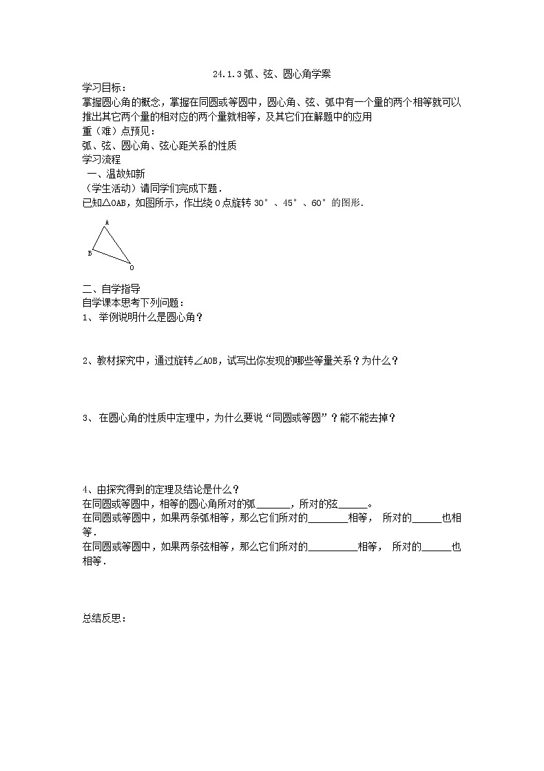 2020年人教版数学九年级上册学案24.1.3《弧、弦、圆心角》(含答案)01