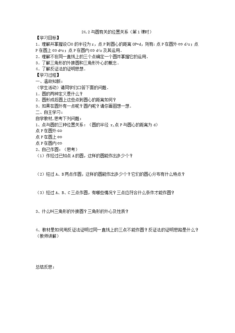 2020年人教版数学九年级上册学案24.2.1《点和圆的位置关系》(含答案)01